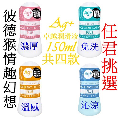 日本EXE Excellent Lotion Ag+ 卓越 免洗/濃厚/溫感/沁涼 潤滑液 150ml / 360ml