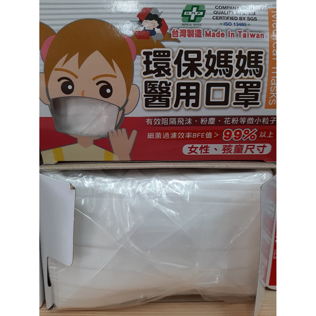 環保媽媽 兒童 醫用口罩 平面 50入 白色 MD 雙鋼印 台灣製造 現貨供應
