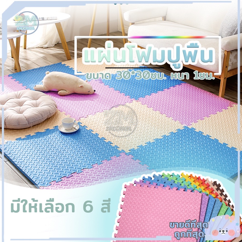 แผ่นโฟมปูพื้น แผ่นรองคลาน รองคลาน EVA?% แผ่นจิ๊กซอว์ปูพื้น เสื่อรองคลาน แผ่นโฟมจิ๊กซอว์ปูพื้น 30*30*1cm