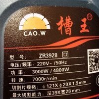 大槽王 小槽王  開槽機 槽王開槽機 鋼筋混泥土 切溝機 220V 水電愛用款 ZR3928 ZR3836 商品圖片 5