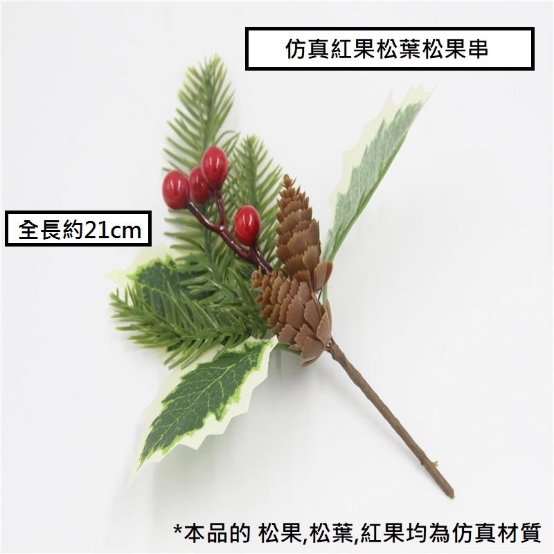 仿真紅果松葉松果串(2枝)