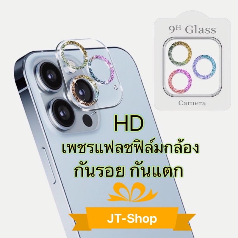 ?? เพชรแฟลชฟิล์มกล้องไอโฟนรุ่นใหม่ ฟิล์มกระจก HD กันรอรอย เลนส์กล้อง สำหรับ iphone 14 Pro Max 13 Pro Max 13 mini 11 12