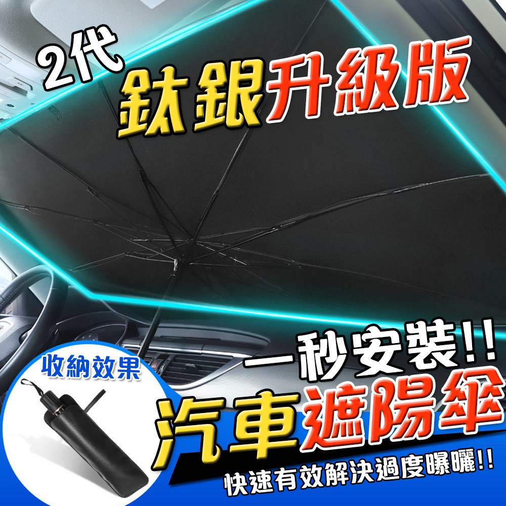 出貨快！有發票！汽車遮陽傘 鈦銀升級版 車用遮陽 前擋遮陽簾 汽車遮陽簾 車用遮陽傘 特斯拉遮陽傘【F02002】