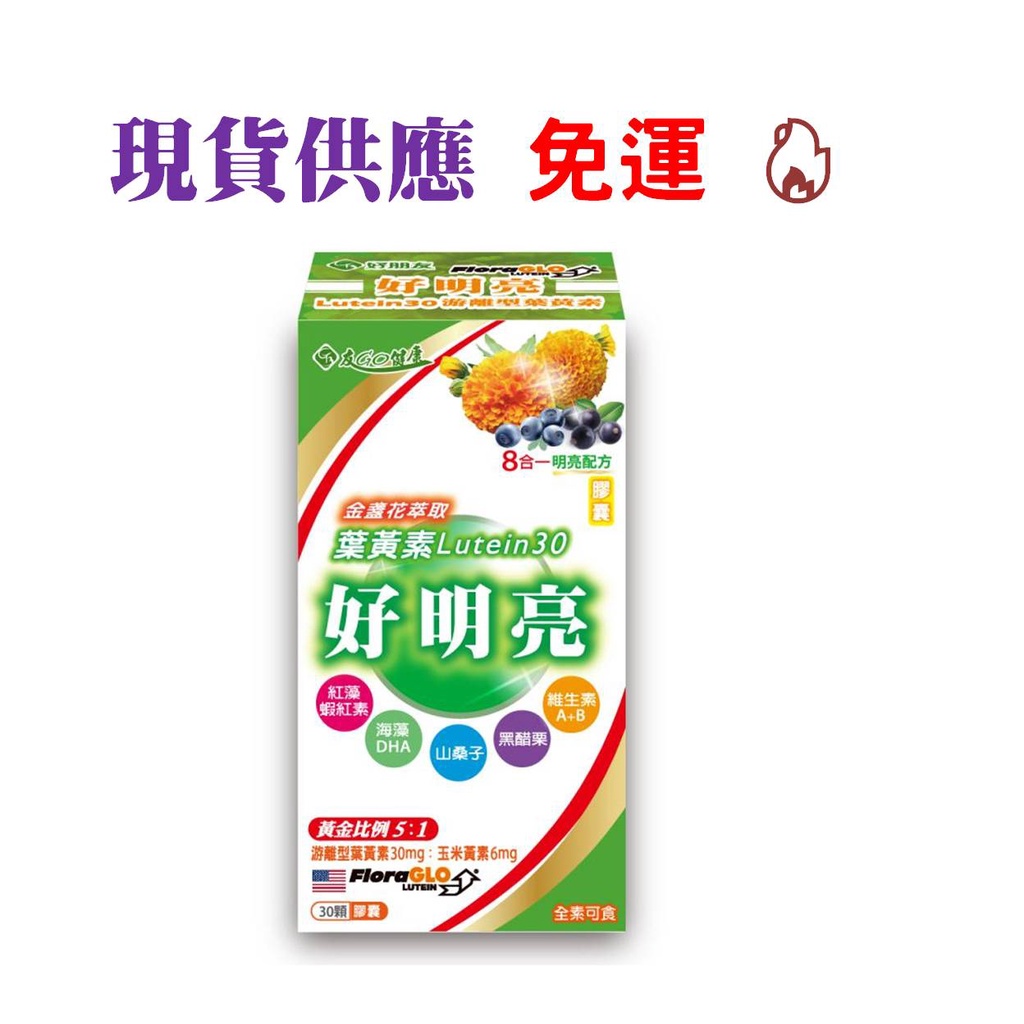 好朋友 FloraGlo 葉黃素 好明亮 LUTEIN30 游離型葉黃素 30mg 八合一複方膠囊 30顆/盒 全素可食