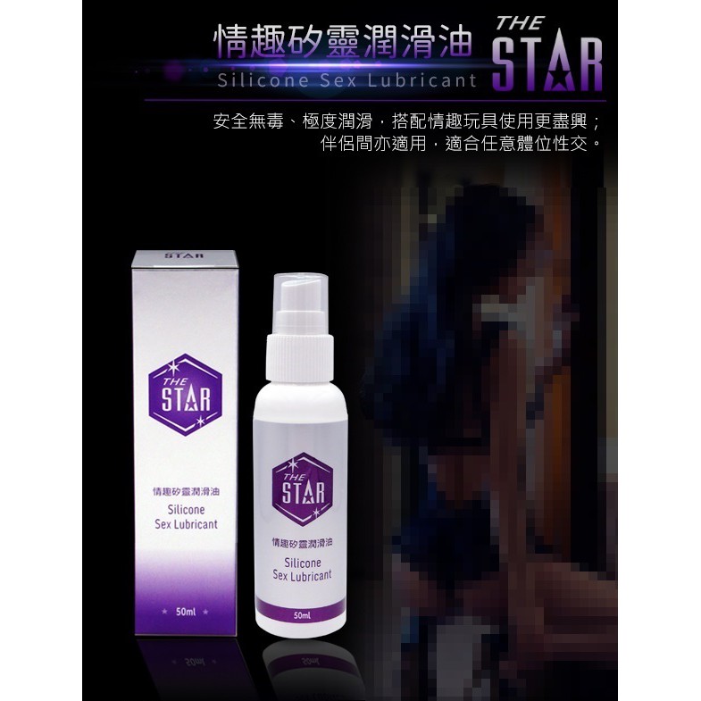 STAR 情趣 矽靈 潤滑油 50ml 情趣矽靈潤滑油 情趣潤滑油 矽靈潤滑油 矽靈潤滑液 情趣潤滑液 STAR潤滑液