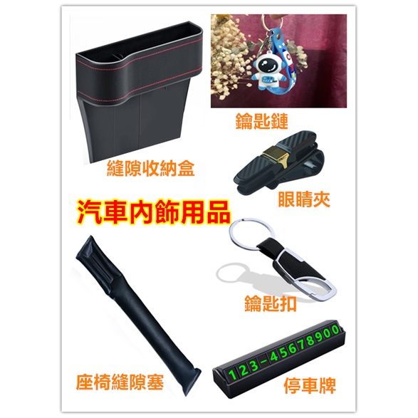 汽車縫隙收納盒 縫隙塞  汽車用品  香薰牌 鑰匙扣 鑰匙鏈 眼鏡夾 停車牌 專用汽車裝飾 內飾改裝