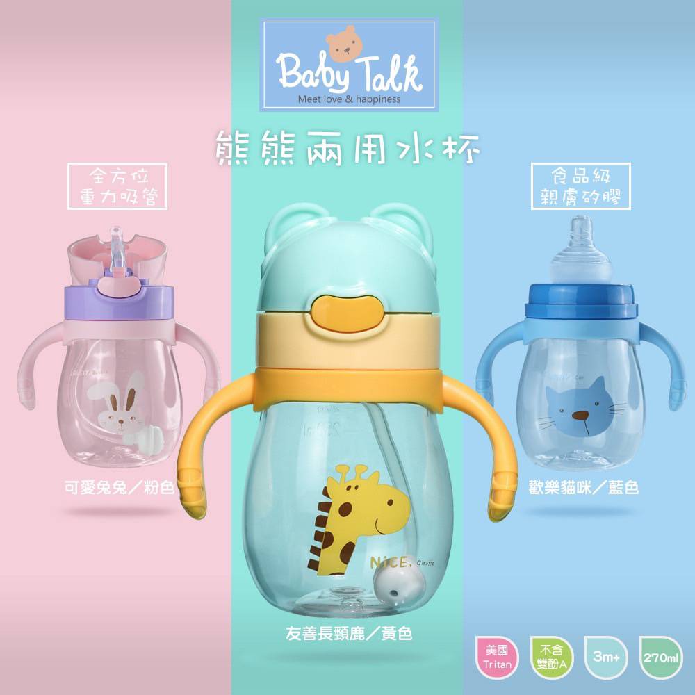 小小家 BABY TALK 熊熊兩用水杯 兒童水壺 學習杯 兔兔 長頸鹿 貓咪 公司貨 TRITAN