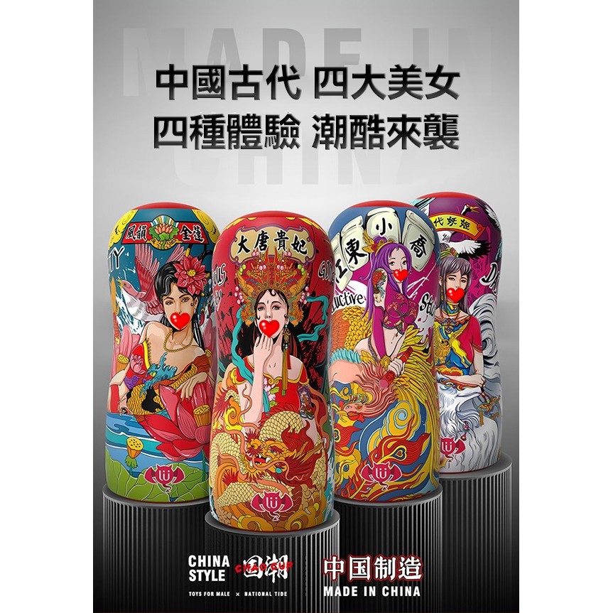 中國製作 CHAO CUP真實裹夾型 一代妖姬 妲己 風韻金蓮 潘金蓮 江東小喬 小喬 大唐貴妃 楊玉環