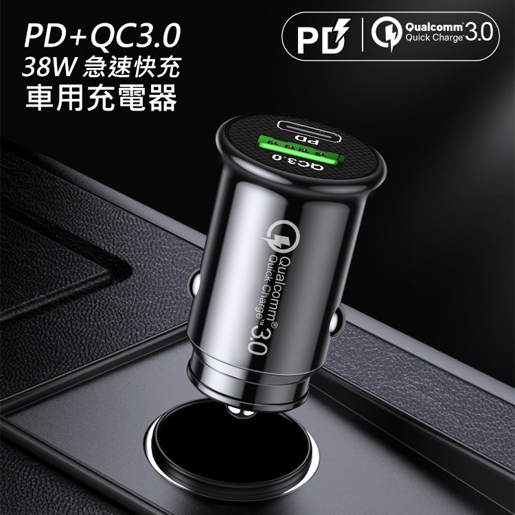 PD+QC快充 38W TYPE-C+USB 隱形車充 汽車充電器 手機充電 車用充電器 車充 點煙器 快充 USB車充