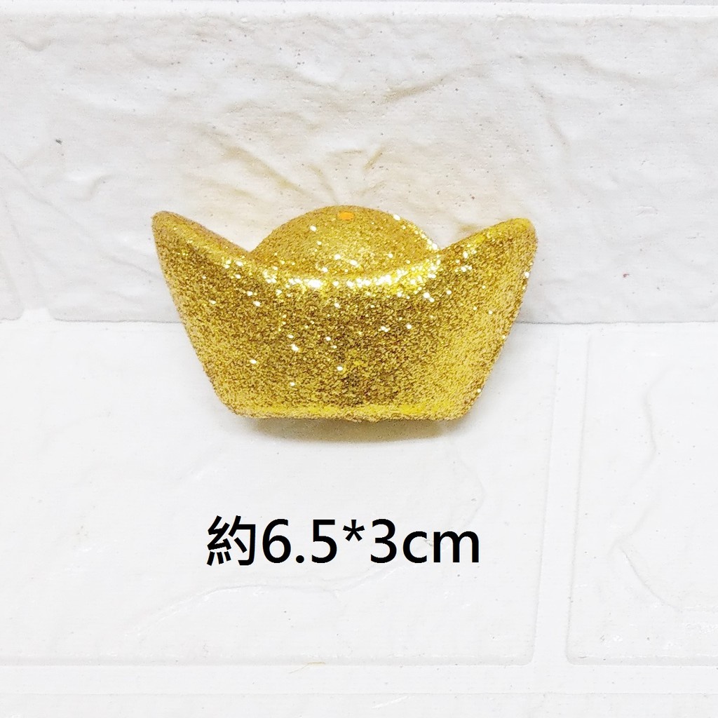 小元寶(3個)6cm
