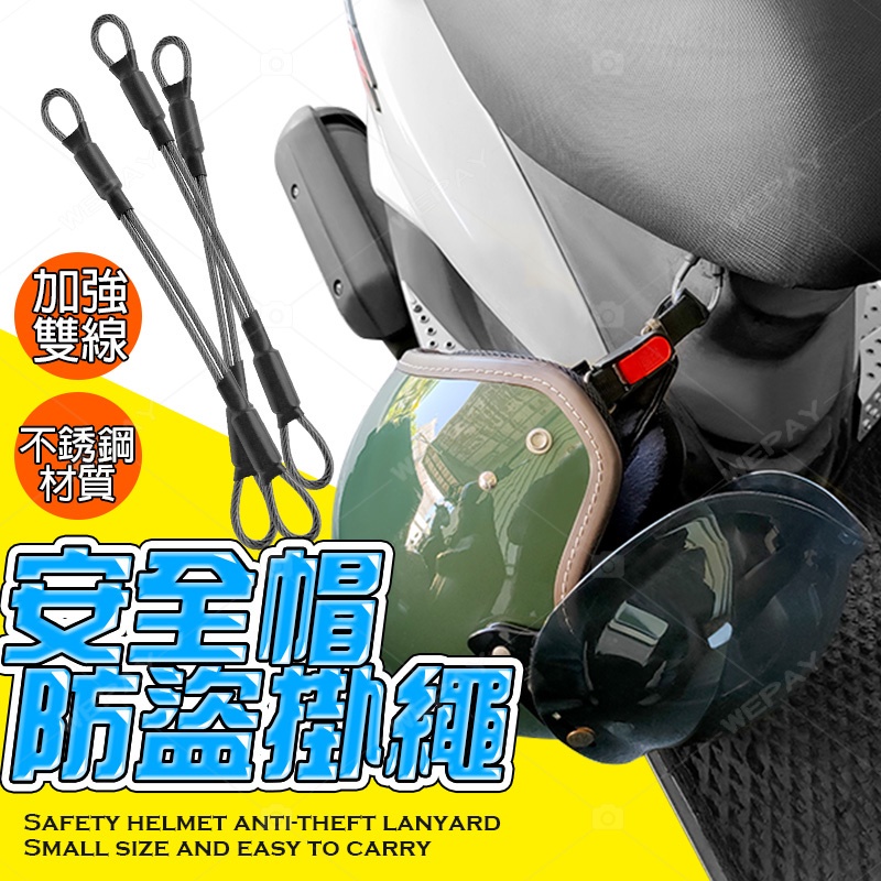 【雙重加固｜鋼絲結構】機車安全帽掛繩 防盜掛繩 安全帽掛繩 不鏽鋼掛繩 安全帽掛勾 安全帽固定繩 防丟繩 防盜繩 帽掛繩