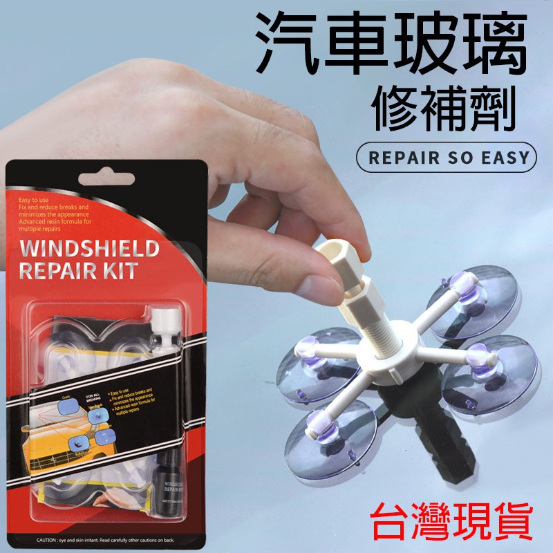 玻璃修復劑 玻璃修護 汽車玻璃修補 DIY 擋風玻璃修補組 汽車玻璃 擋風玻璃修復修補 玻璃修復器 修復玻璃裂痕 補玻璃