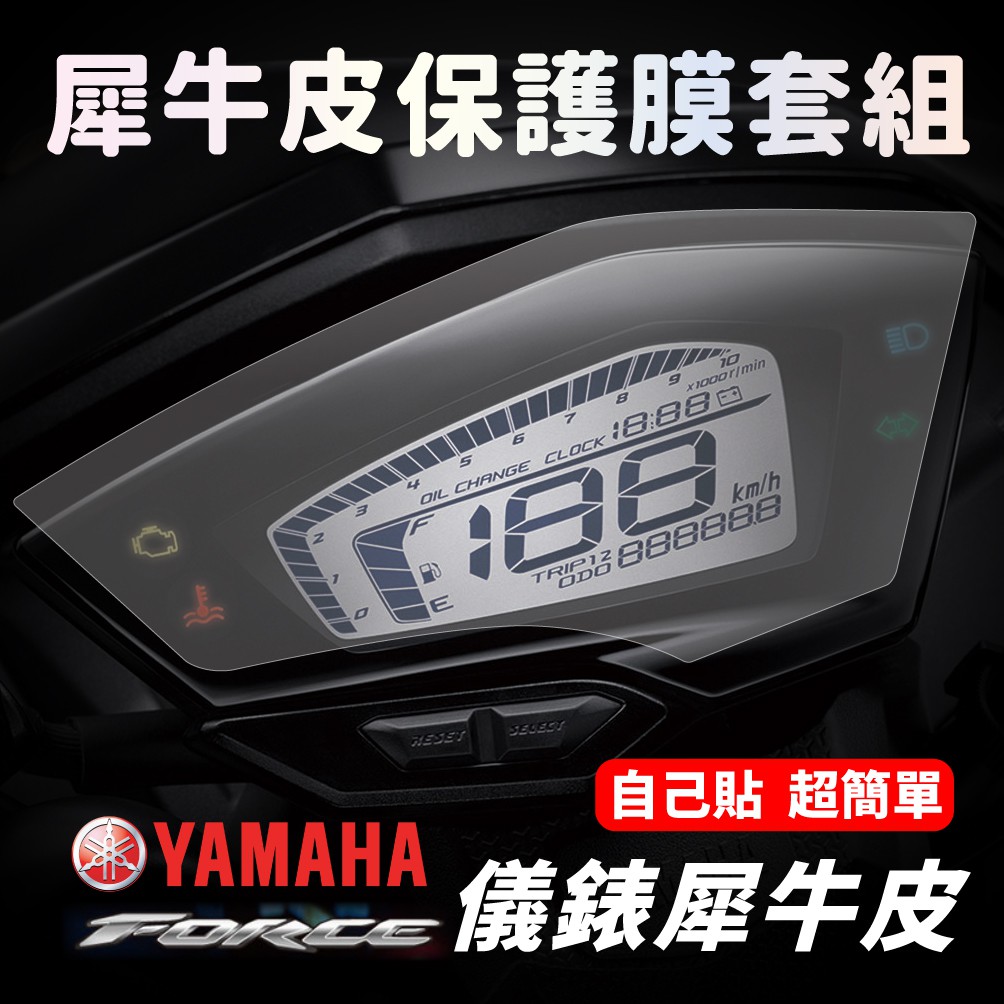 【送施工配件組】YAMAHA FORCE 1.0 儀表板保護膜 防刮 抗 UV 防白化「快速出貨」 商品圖片 2