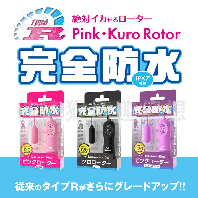 Kuro 完全防水12x10頻跳蛋 紫 / 粉 / 黑 三色 Pink Rotor Type-R MINI 有線強力跳蛋