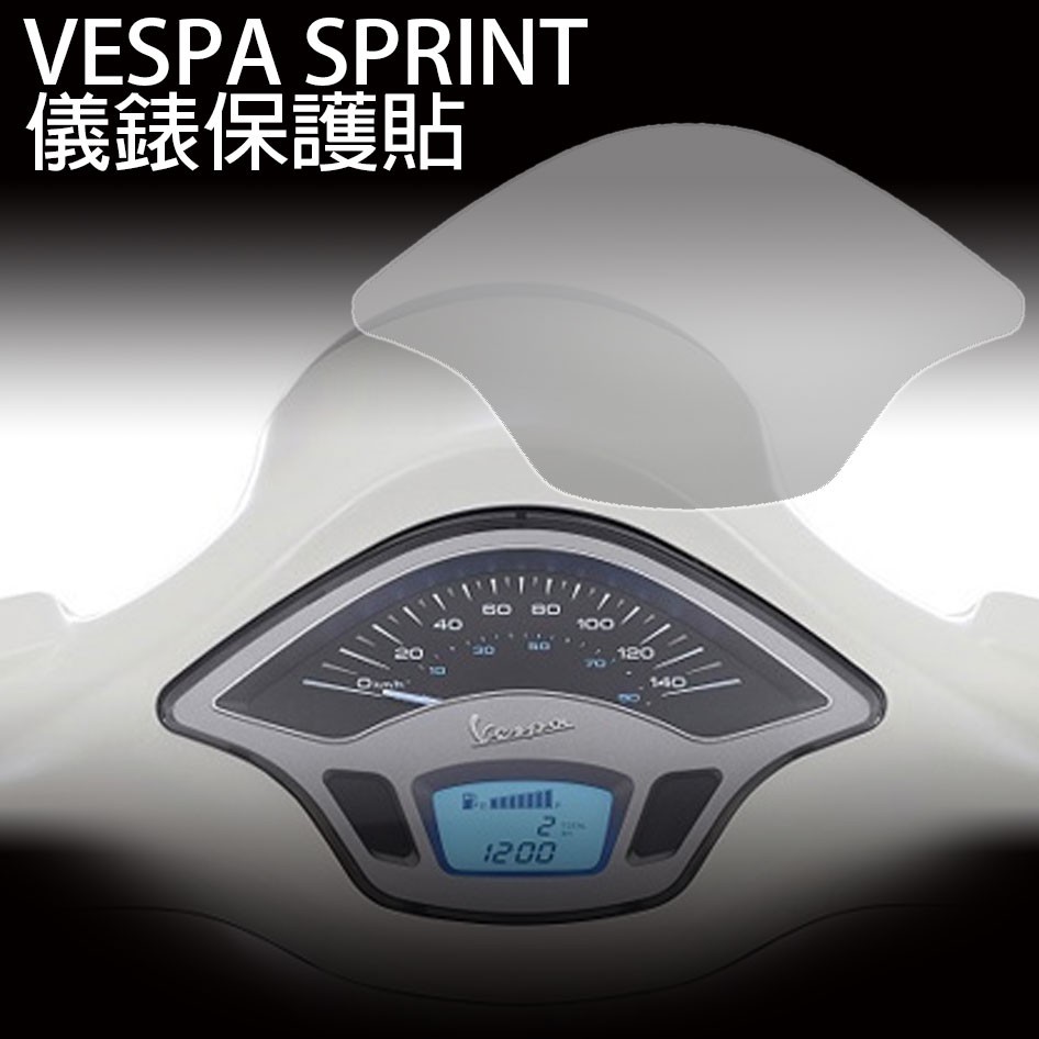 【送施工配件組】偉士牌 VESPA SPRINT 春天衝刺 儀錶板保護膜 防刮 防白化「快速出貨」 商品圖片 1