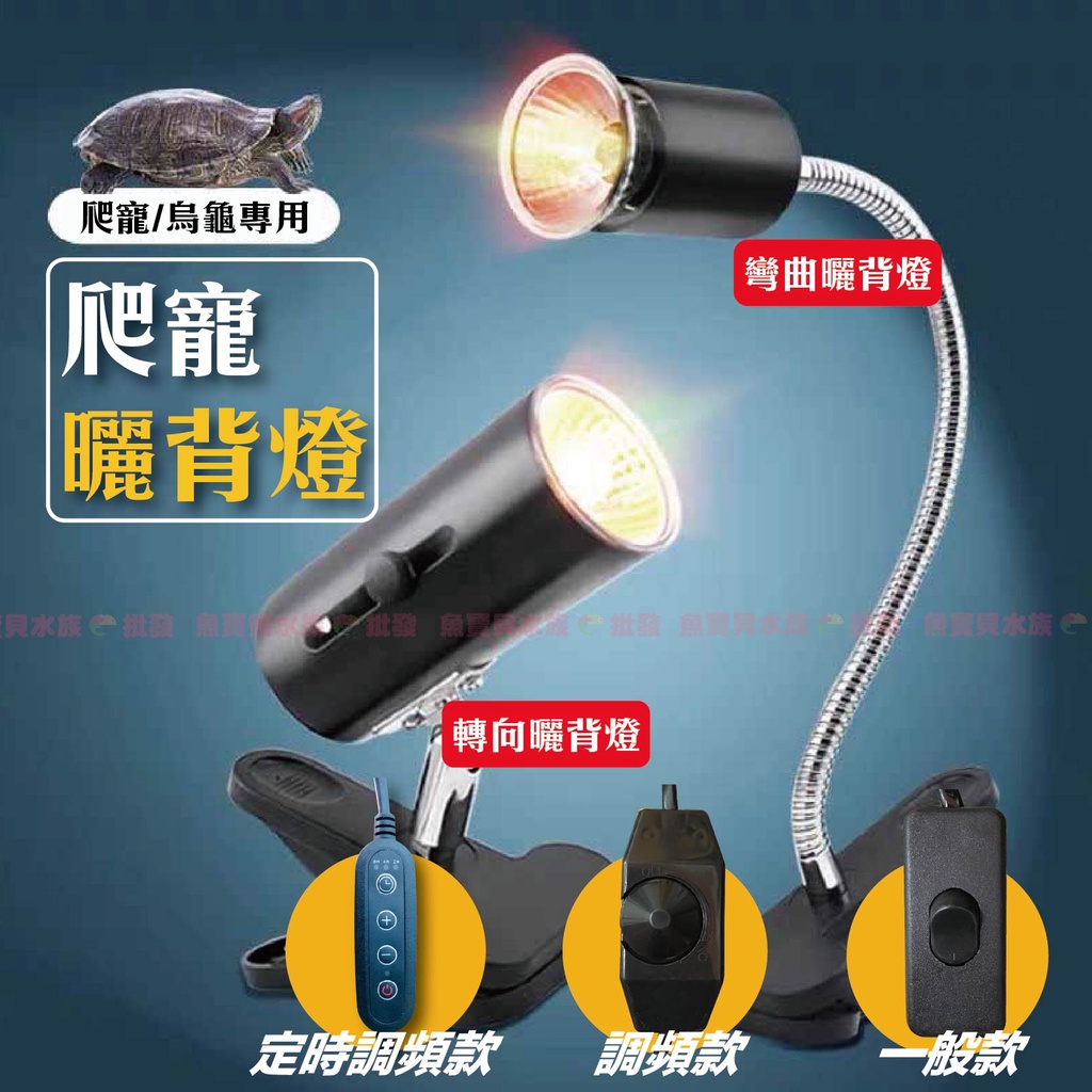 台灣?火速出貨【爬蟲.烏龜 曬背燈／保暖燈】〞(烏龜夾燈 烏龜曬背燈 爬蟲燈具 保溫燈 寵物保暖燈 鳥用保暖燈 爬蟲燈