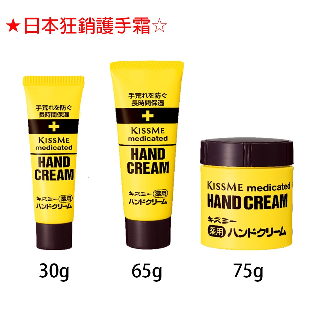 ⭐日本狂銷百萬⭐ KISS ME 奇士美 護手霜 乾荒禁止 ?賣場滿99出貨?