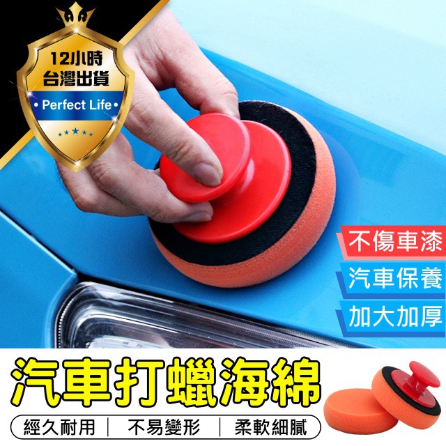 【台灣現貨-免運費! 】洗車棉 打蠟海綿 上蠟棉 鍍膜海綿 拋光棉 拋光海綿 銅鑼燒海綿 上蠟海綿 打蠟綿 拋光 洗車