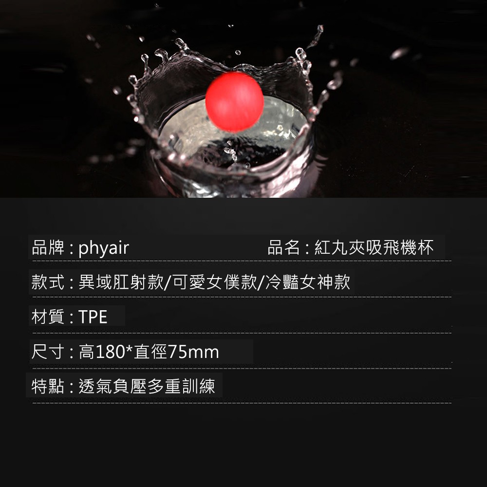 phyair 螺旋紅丸旋吸快感頂撞刺激快感男用飛機杯 異域射肛-後庭款 冷豔女神-陰部款 可愛女僕-陰部款 紅丸飛機杯