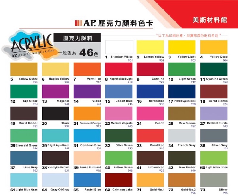 AP壓克力顏料色卡2