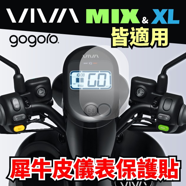 【Gogoro JEGO/EZZY/VIVA mix】機車儀錶板保護膜 含施工配件零失敗 好安裝 主商品圖片