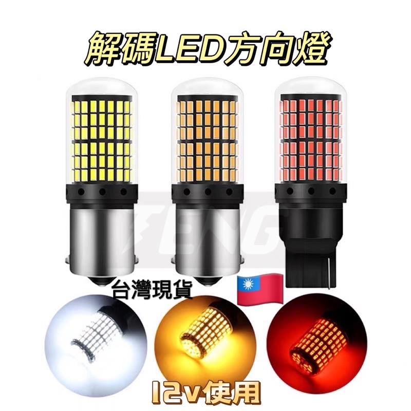 「台灣現貨 附發票」 LED 方向燈 倒車燈 T20 1156 平角 斜角 1157 煞車燈 解碼 防快閃 新迪爵 胖迪
