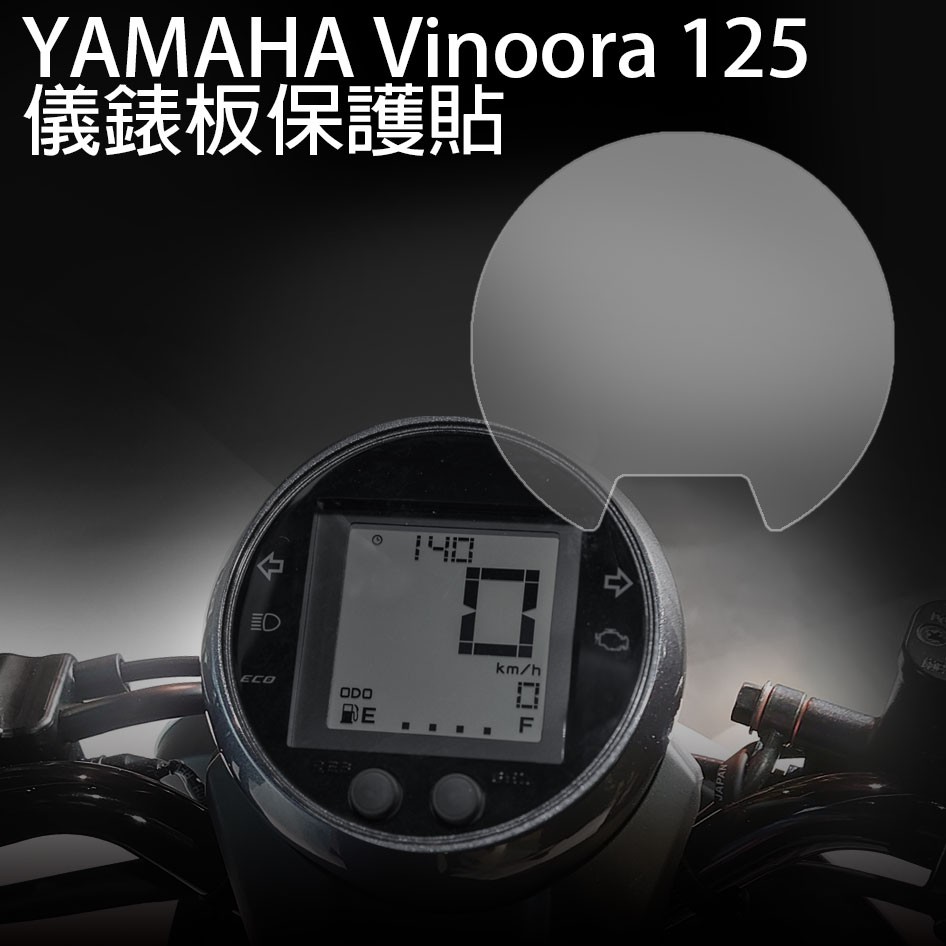 山葉機車Vinoora125 小小兵儀表板保護膜 犀牛皮防刮防白化 ★贈DIY施工配件組 2021年式 vinoora 規格圖片 2
