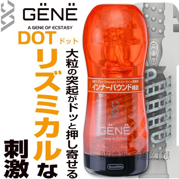 GENE立體感飛機杯 GENE漩渦螺紋通道 DOT 日本原裝進口