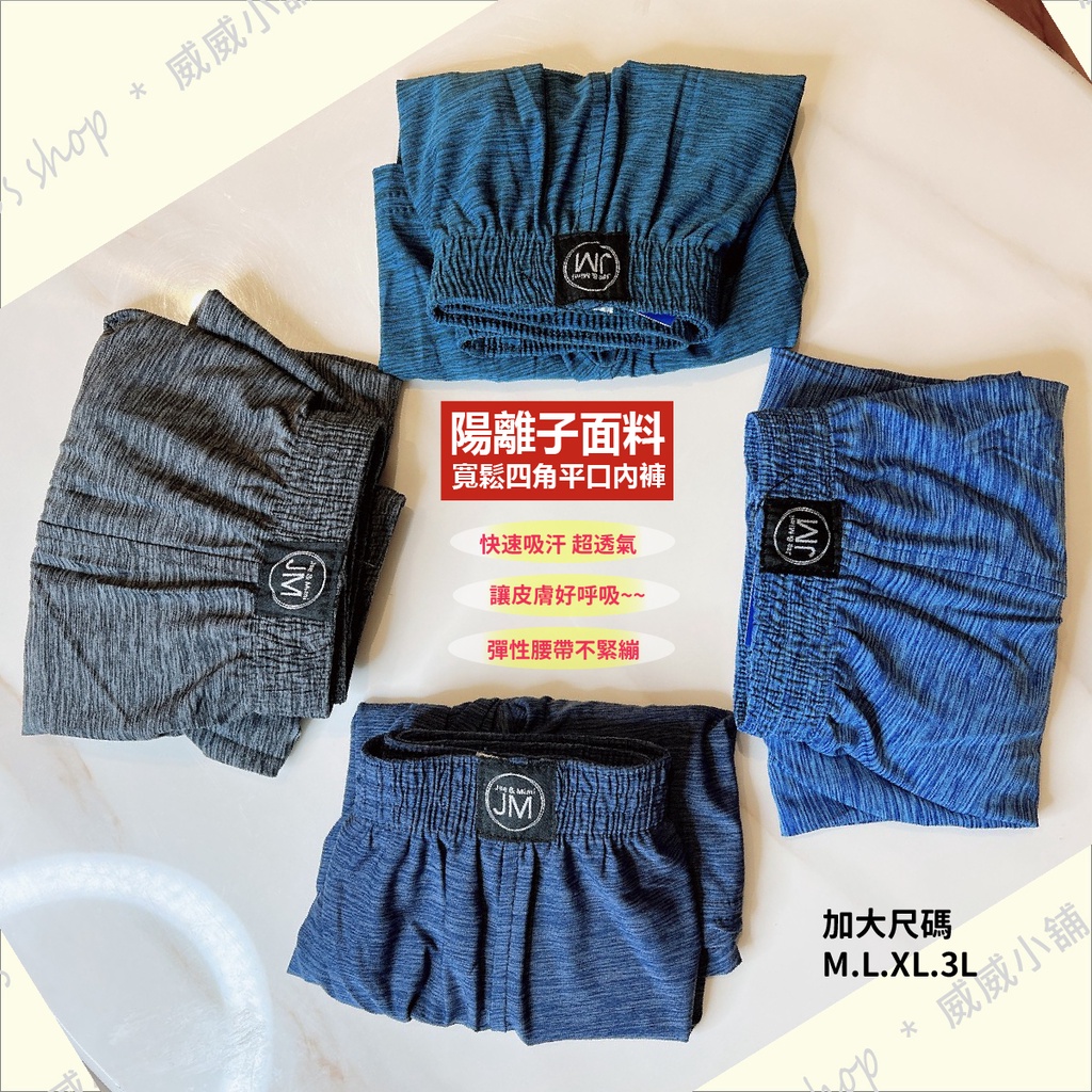 【台灣現貨】306 陽離子內褲 透氣內褲 速乾平口褲 四角褲 男內褲 平口褲 內褲 男性內褲 寬鬆內褲 寬鬆平口褲 速乾