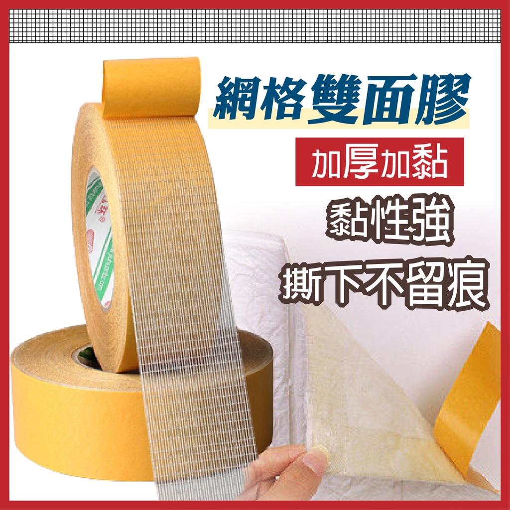 【現貨】雙面膠 無痕網格雙面膠 雙面膠帶 透明膠帶 無痕雙面膠 無痕膠帶 網格雙面膠 強力雙面膠 超黏雙面膠 膠帶