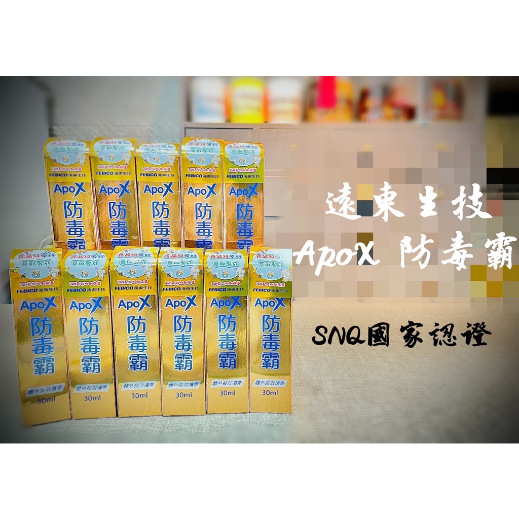 遠東生技 ApoX 防毒霸體外長效噴劑 升級版30m