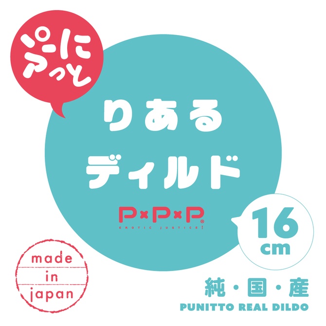 日本PxPxP 純國產手感×仿膚按摩棒 16cm 純日本國產 彈力仿真假陽具16cm