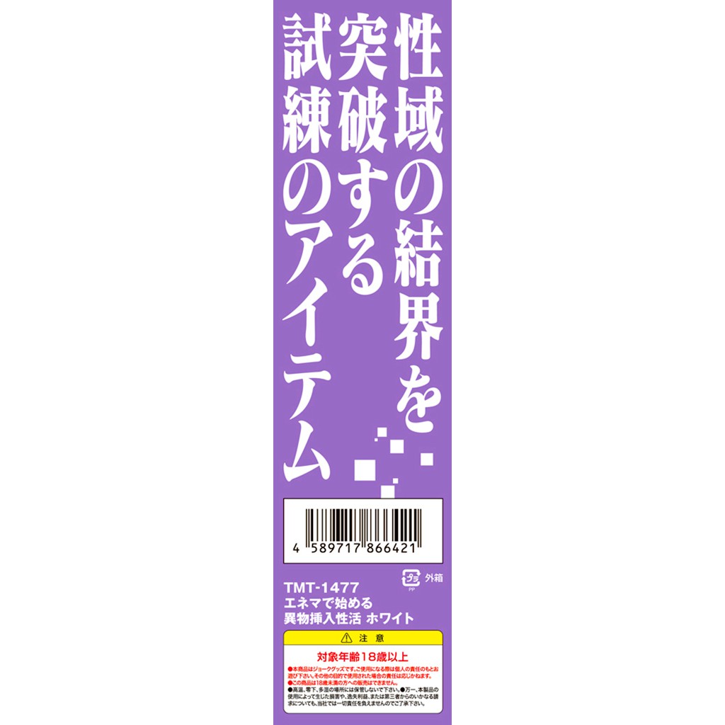 TamaToys 異物插入性活前列腺體驗 白 日本原裝進口 エネマで始める異物挿入性活 ホワイト 前列腺按摩器