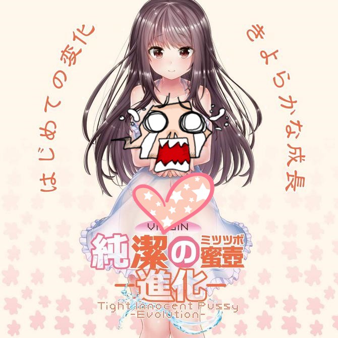 日本TH 對子哈特 純潔の蜜壼處女膜初体驗 進化 純潔蜜壼 純潔的蜜壼 第三代 蜜壼處女膜初體驗 密壺 純潔の蜜壼