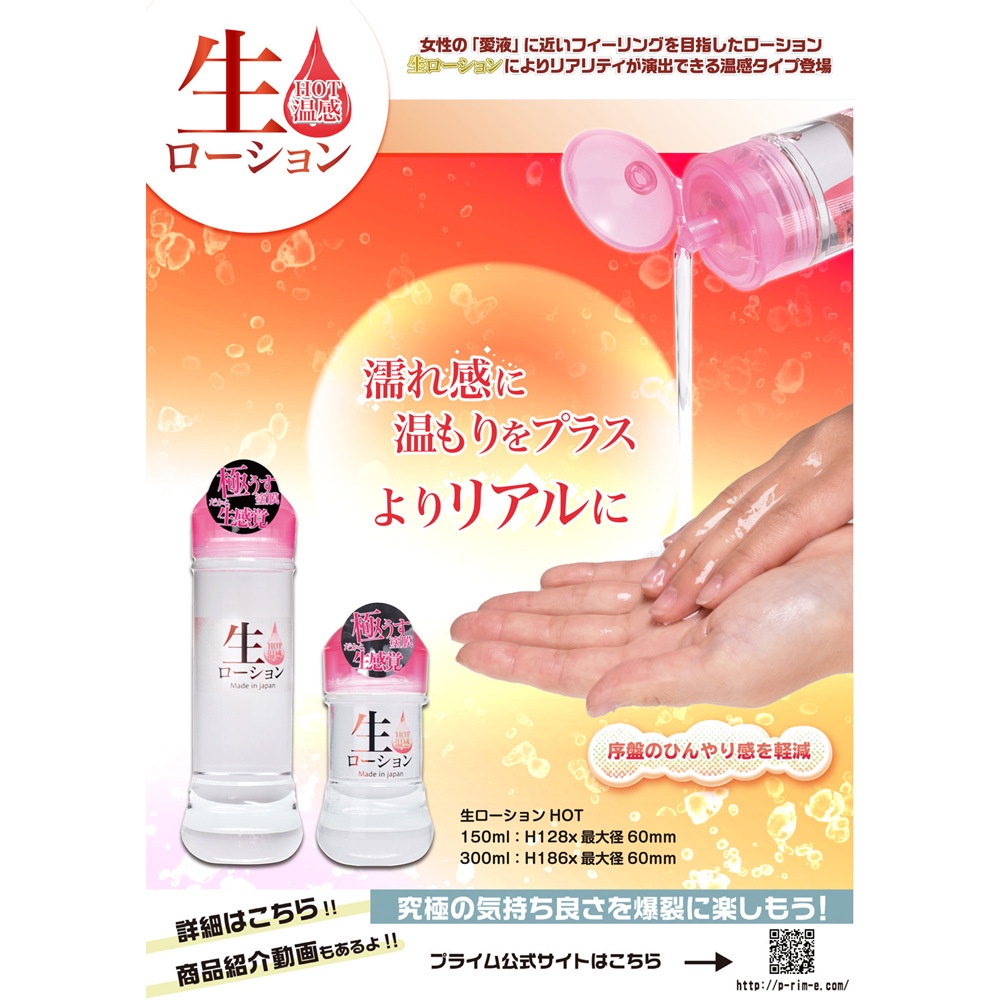 日本NPG 極薄塗膜 生感覺熱感潤滑液 300ml 150ml 生ローションHOT 水溶性潤滑液 プライム