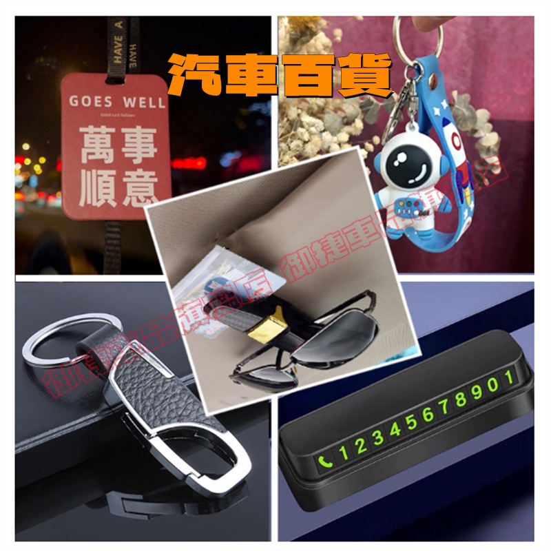 汽車用品 車載眼鏡夾 臨時停車牌 卡通鑰匙掛件 鑰匙環 汽車百貨 優選商品【注：每個訂單只送一個贈品，多選隨機一個】