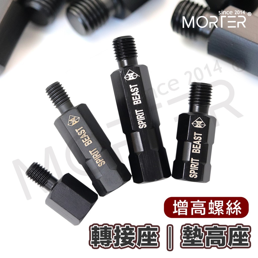 白鐵 後視鏡 後照鏡 轉接 增高 加高 增高螺絲 轉接座 延長螺絲 M8 M10 手機架螺絲