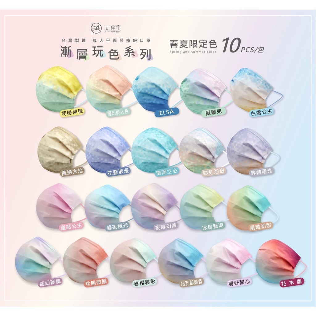 索菲亞羅伊 成人 醫療口罩 醫用口罩 平面 漸層玩色系列 春夏限定色 多色 最新 MD 雙鋼印 台灣製造 現貨供應