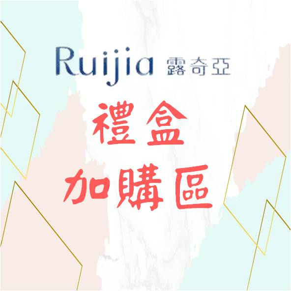 露奇亞Ruijia禮盒