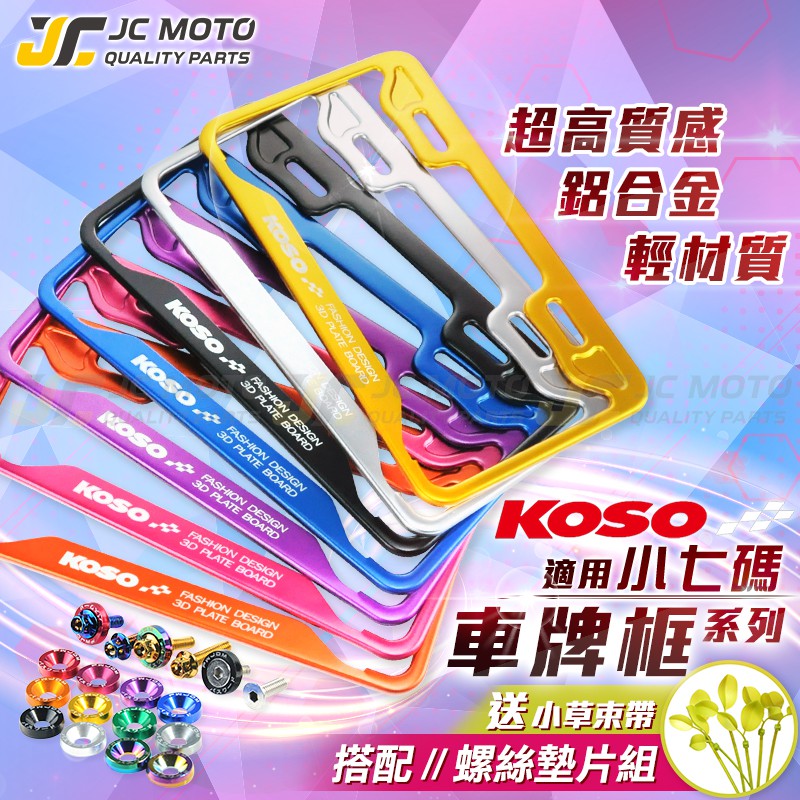 【JC-MOTO】 KOSO 車牌框 機車 小7碼牌框 大牌框 牌照框 全車系 皆可通用
