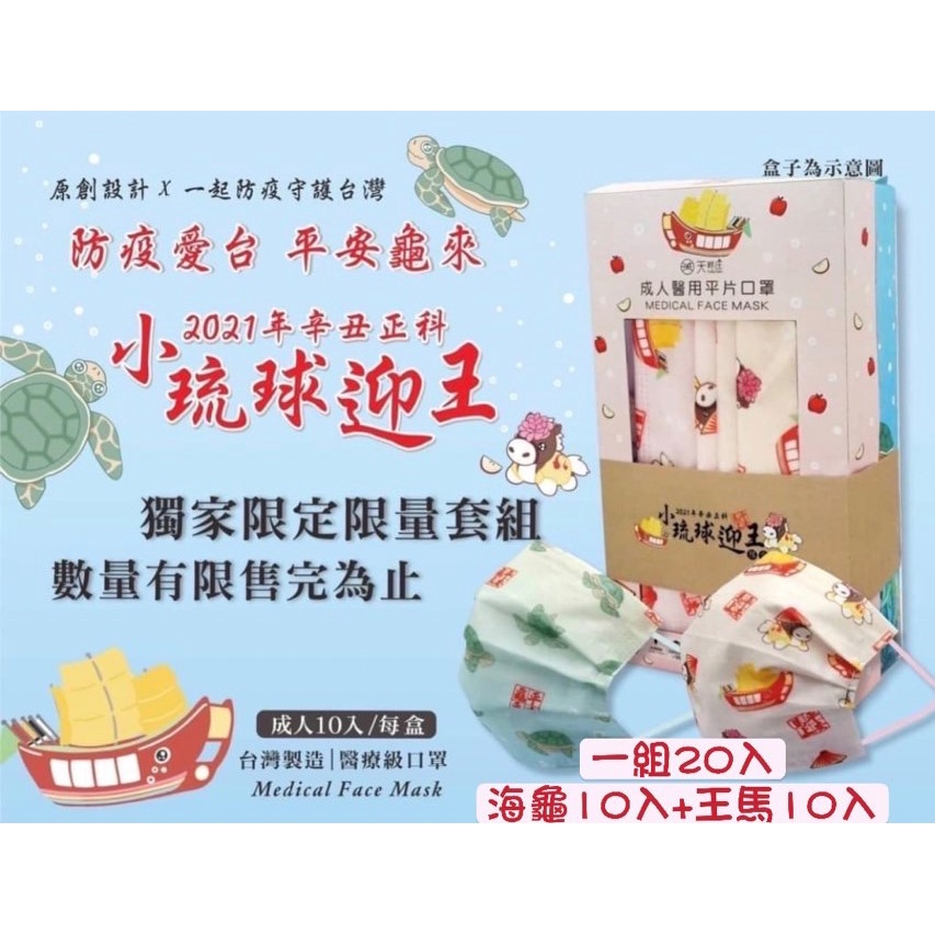 松杰 小琉球迎王 海龜 王馬 小王馬駕到 疫馬當先 成人平面 醫療口罩 醫用口罩 20入/盒 MD 雙鋼印 預購款