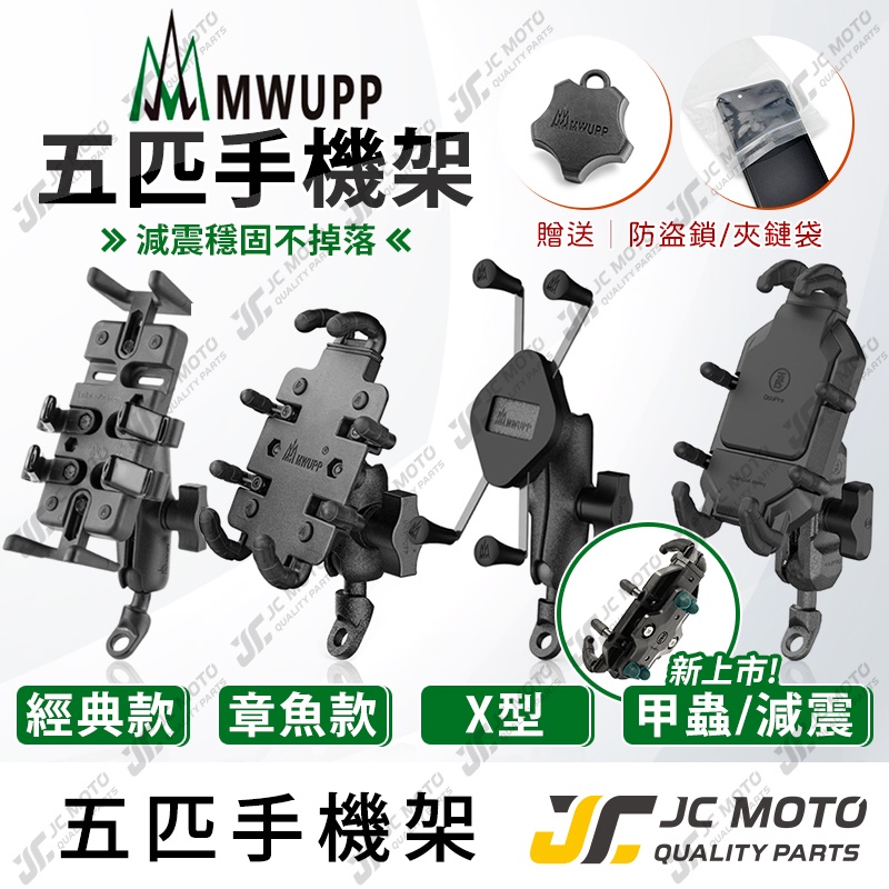 【JC-MOTO】 五匹手機架 章魚款 手機夾 MWUPP 摩托車 GOGORO2 X 機車手機架