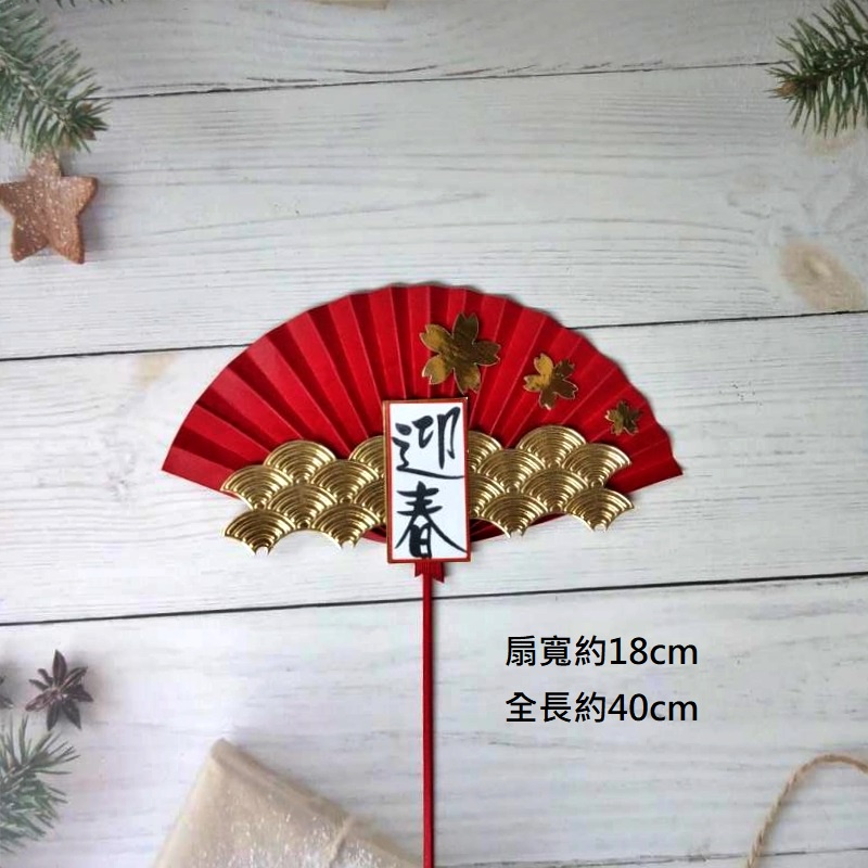 大迎春扇
