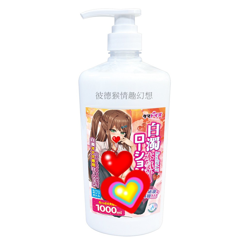 TamaToys 白濁本気汁高粘潤滑液 1000ml 日本原裝進口 高黏度潤滑液 白濁本氣汁 白濁潤滑液 本氣汁潤滑液