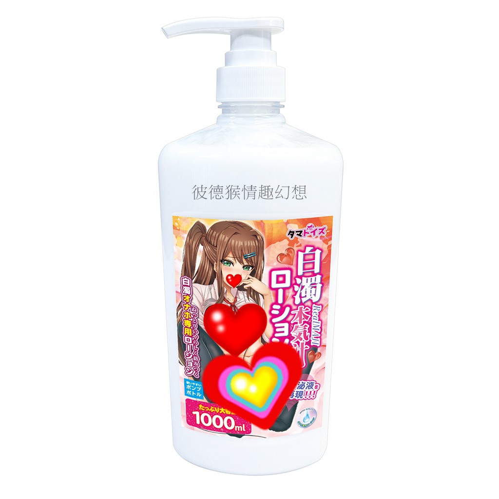 TamaToys 白濁本気汁高粘潤滑液 1000ml 日本原裝進口 高黏度潤滑液 白濁本氣汁 白濁潤滑液 本氣汁潤滑液
