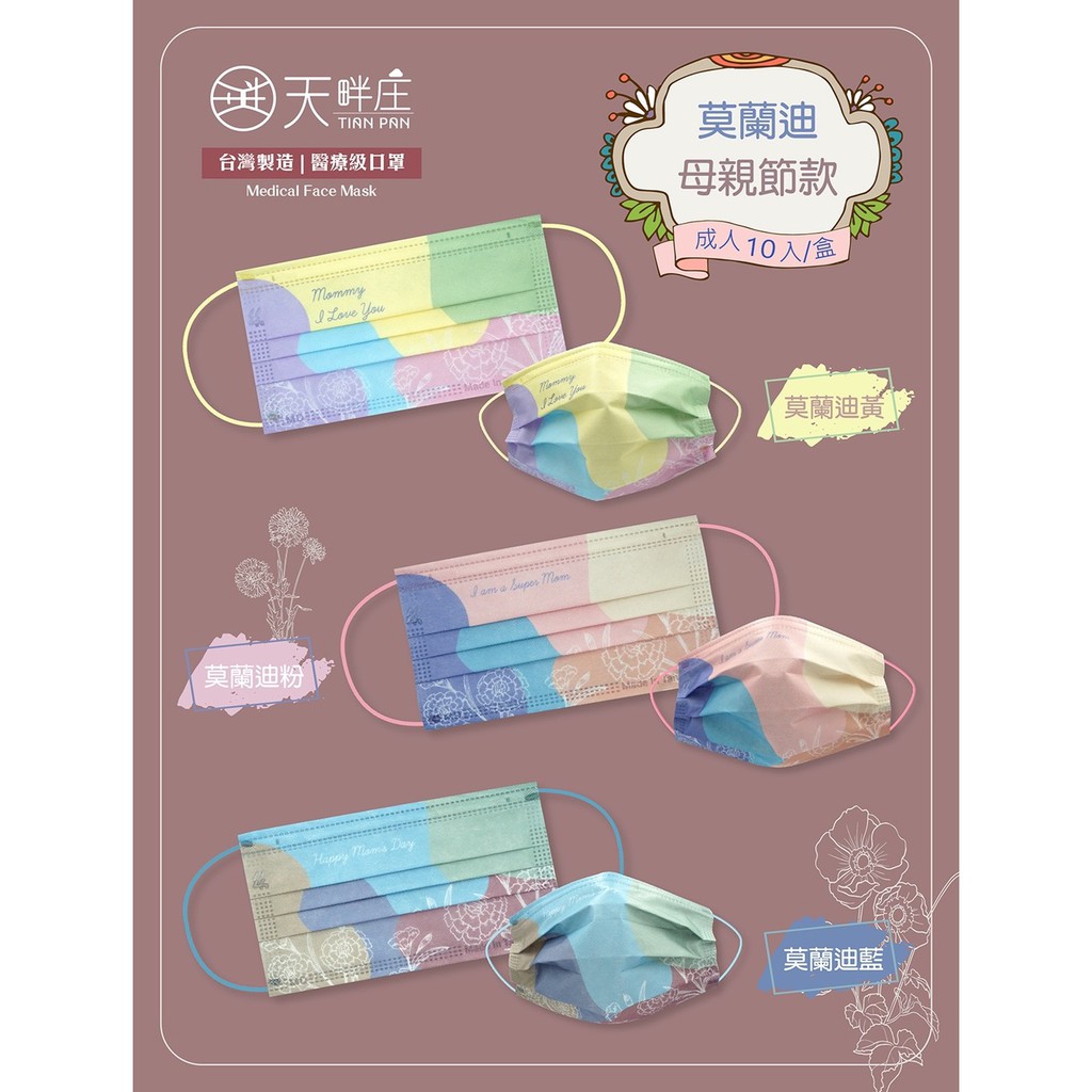 聚泰 天畔庄 媽媽我愛你 母親節 莫蘭迪 成人 醫療口罩 醫用口罩 平面 MD 雙鋼印