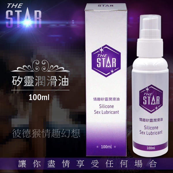 STAR 情趣 矽靈 潤滑油 100ml 情趣矽靈潤滑油 矽靈潤滑油  矽靈潤滑液 情趣潤滑液 STAR潤滑液