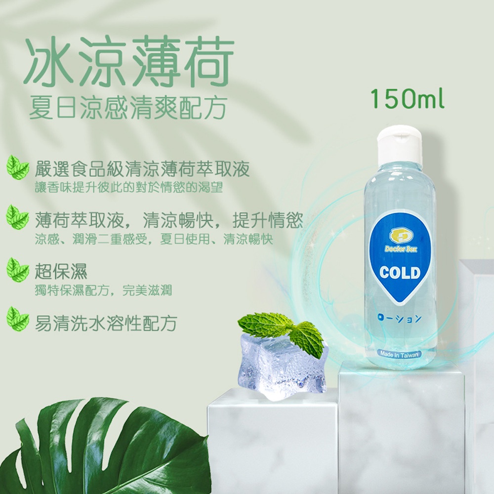 Dr.Sex COLD 冰涼薄荷水溶性潤滑液 150ml 330ml 自慰潤滑 成人潤滑液 情趣用品 情趣精品 成人專區