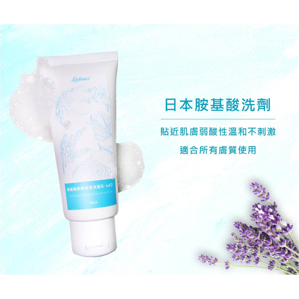 Ladouce藝璞兒 胺基酸舒敏保濕洗面乳 80ML/條 洗臉 保濕 洗面乳 適用所有膚質 現貨供應
