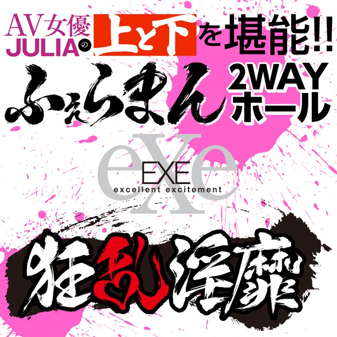 日本EXE 狂亂淫靡 AV女優 JULIA 上下都完美!! 雙頭口交2WAY自慰器 狂乱淫靡 ＪＵＬＩＡの上と下を堪能